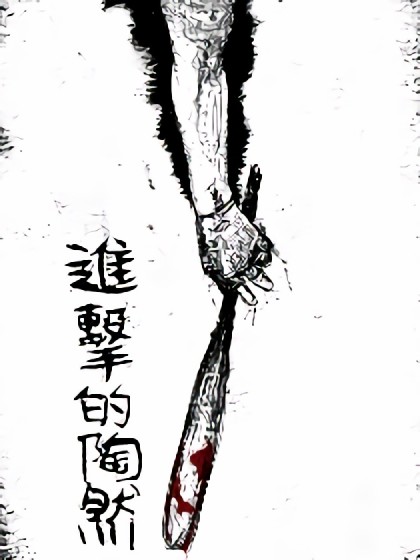 进击的陶然漫画