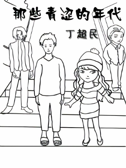 那些青涩的年代漫画