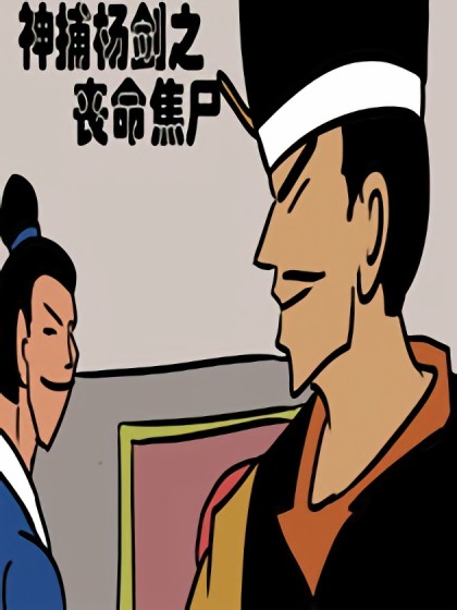 神捕杨剑之丧命焦尸漫画