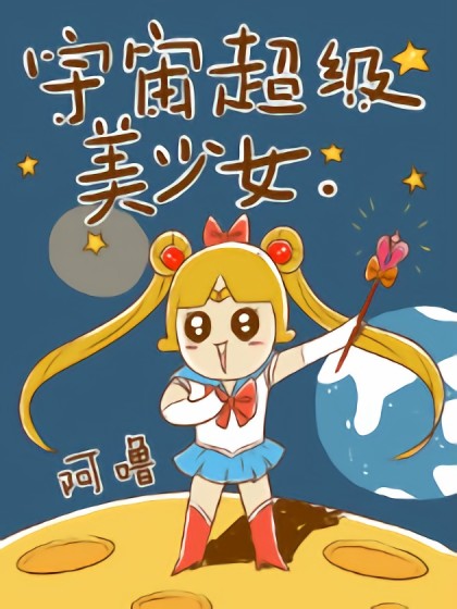 宇宙超级美少女漫画