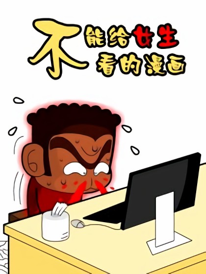 不能给女生看的漫画漫画