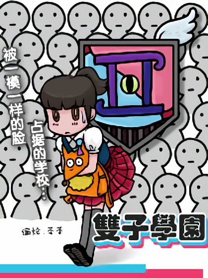 双子学园漫画