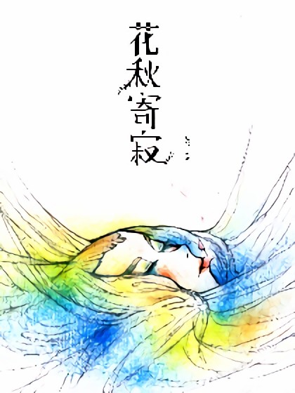 花秋寄寂漫画