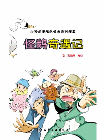 怪鹅奇遇记漫画