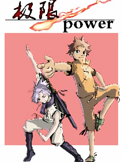 极限power漫画