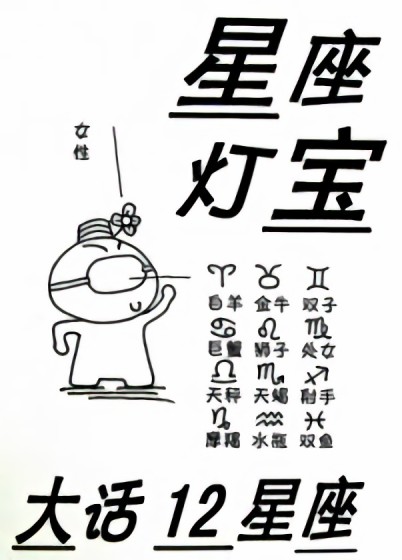 灯泡星宝大话12星座漫画