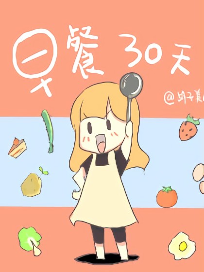 早餐30天漫画