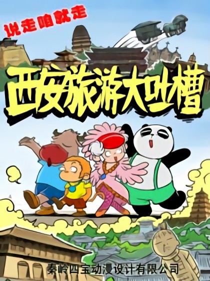 西安旅游大吐槽漫画