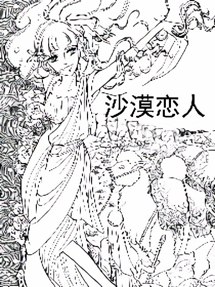 沙漠恋人漫画