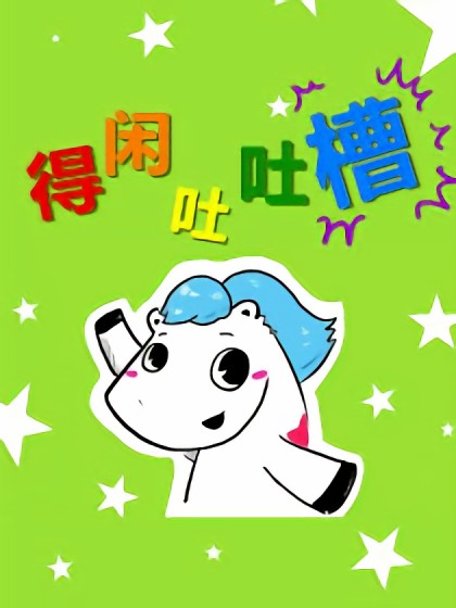 得闲吐吐槽漫画