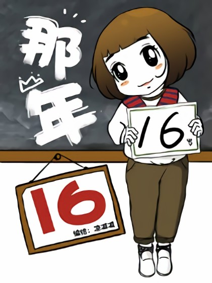 那年16漫画