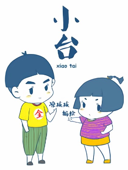 小台漫画