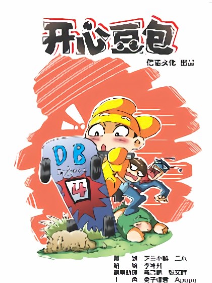 开心豆包漫画