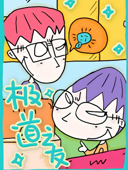 极道之友漫画