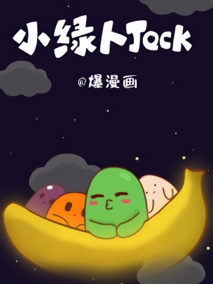 小绿人jack漫画