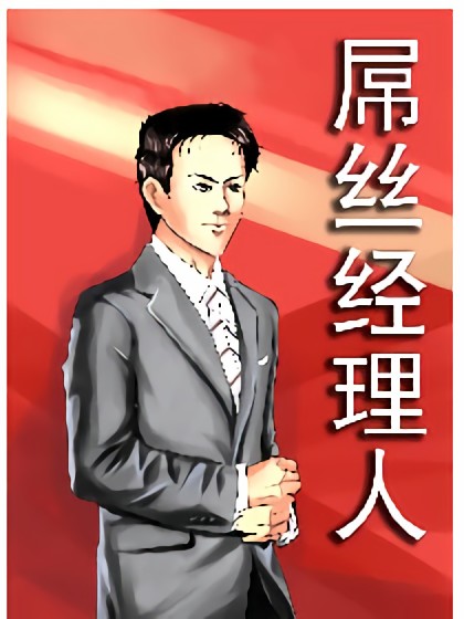 屌丝经理人漫画