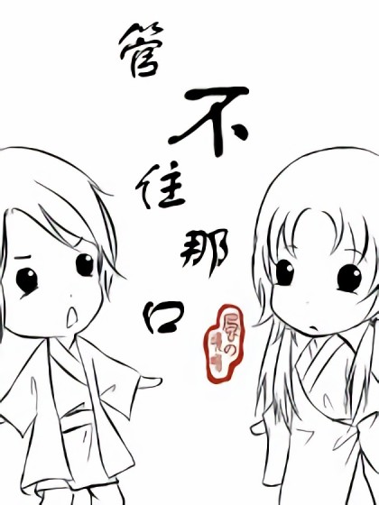 管不住那口漫画