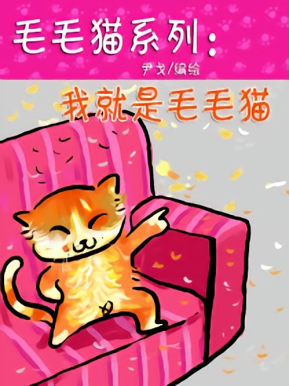 毛毛猫系列：我就是毛毛猫漫画