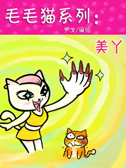 毛毛猫系列：美丫漫画