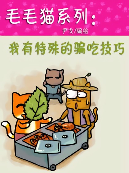 毛毛猫系列：我有特殊的骗吃技巧漫画