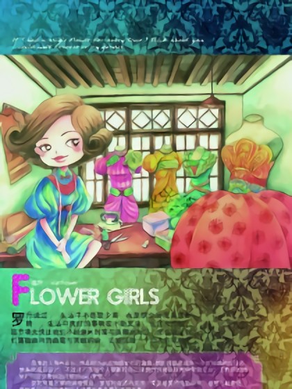 FLOWER GIRLS漫画