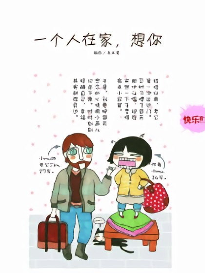 一个人在家，想你漫画