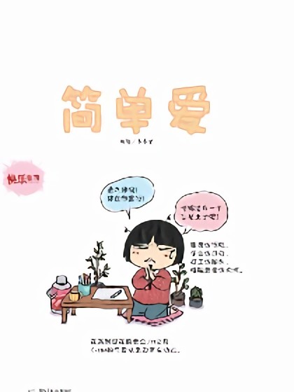 简单爱漫画