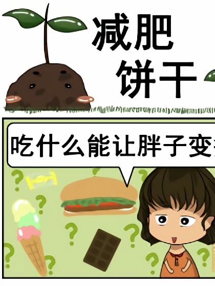 减肥饼干漫画