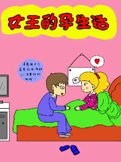 女王的孕生活漫画