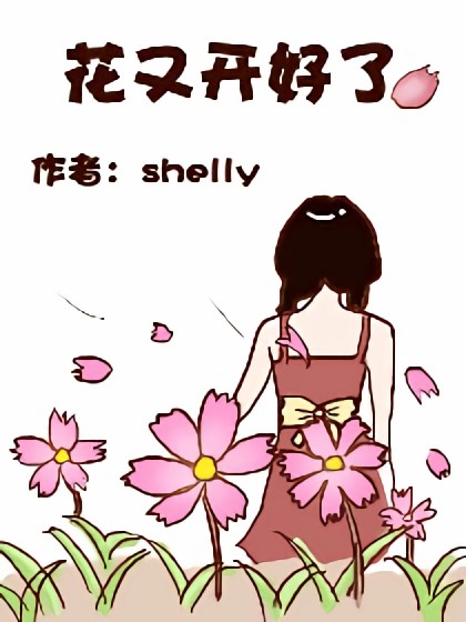 花又开好了漫画