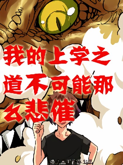 我的上学之道不可能那么悲催漫画