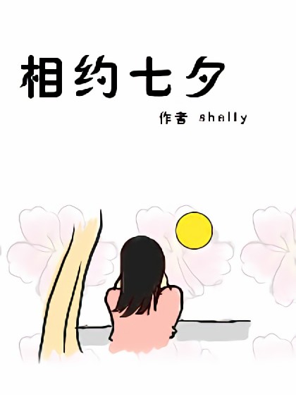 相约七夕漫画