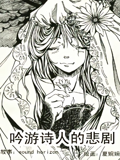 吟游诗人的悲剧漫画