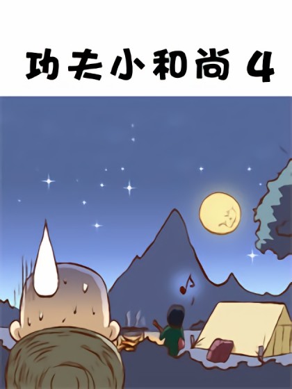 功夫小和尚4漫画