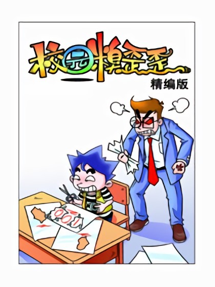 校园糗歪歪精编版漫画