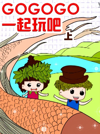 GOGOGO一起玩吧漫画