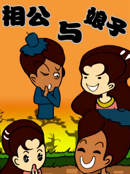 相公与娘子漫画