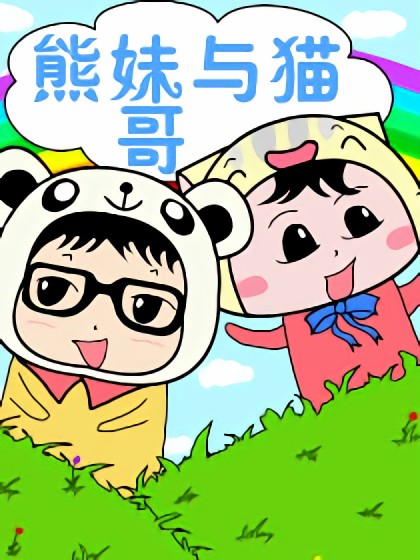 熊妹与猫哥漫画