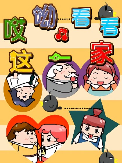 哎呦，看看这一家漫画