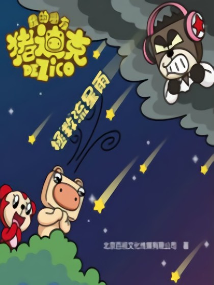 我的朋友猪迪克之拯救流星雨漫画