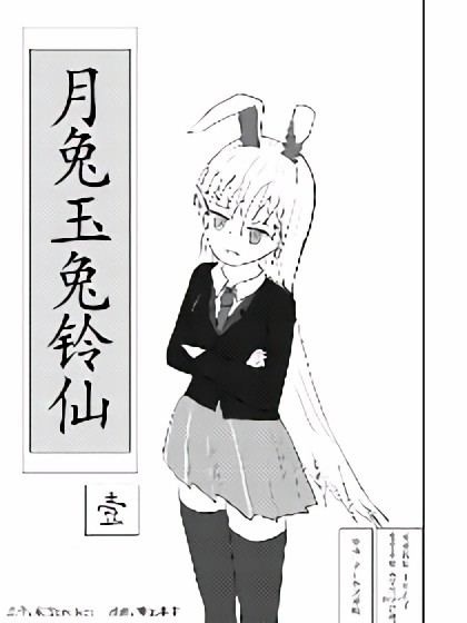 月兔玉兔铃仙漫画