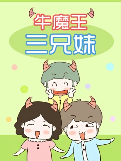 牛魔王三兄妹漫画