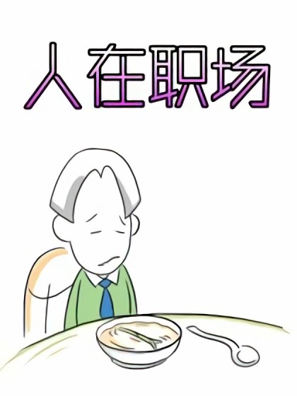 人在职场漫画