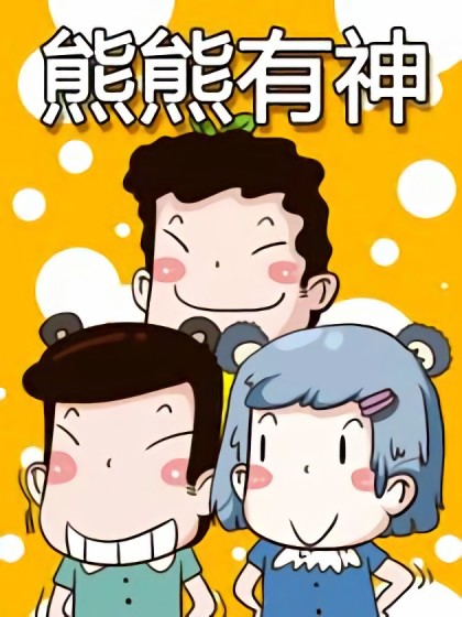 熊熊有神漫画