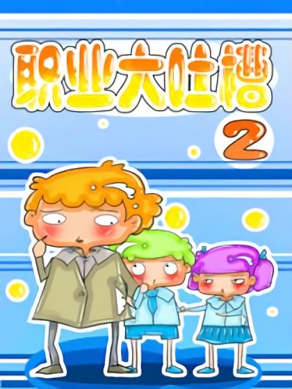 职业大吐槽2漫画