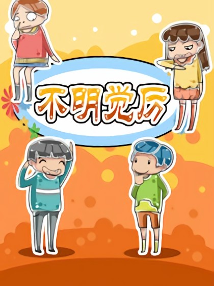 不明觉厉坏小子漫画