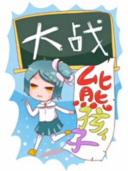 大战熊孩子漫画