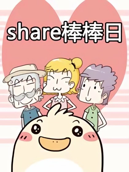 share棒棒日漫画