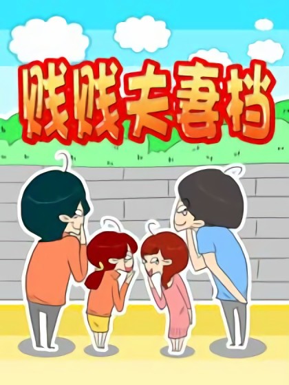 贱贱夫妻档漫画