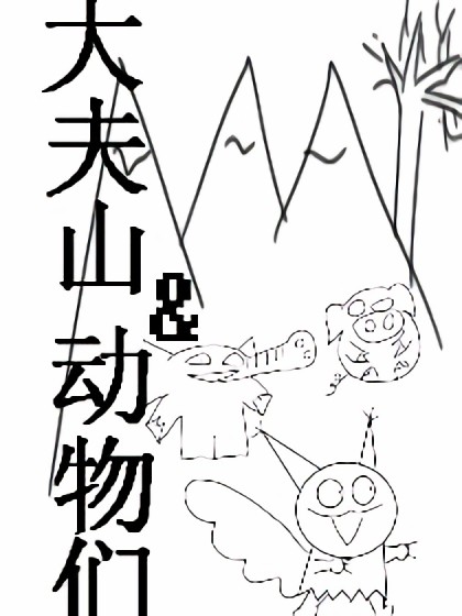 大夫山与动物们漫画